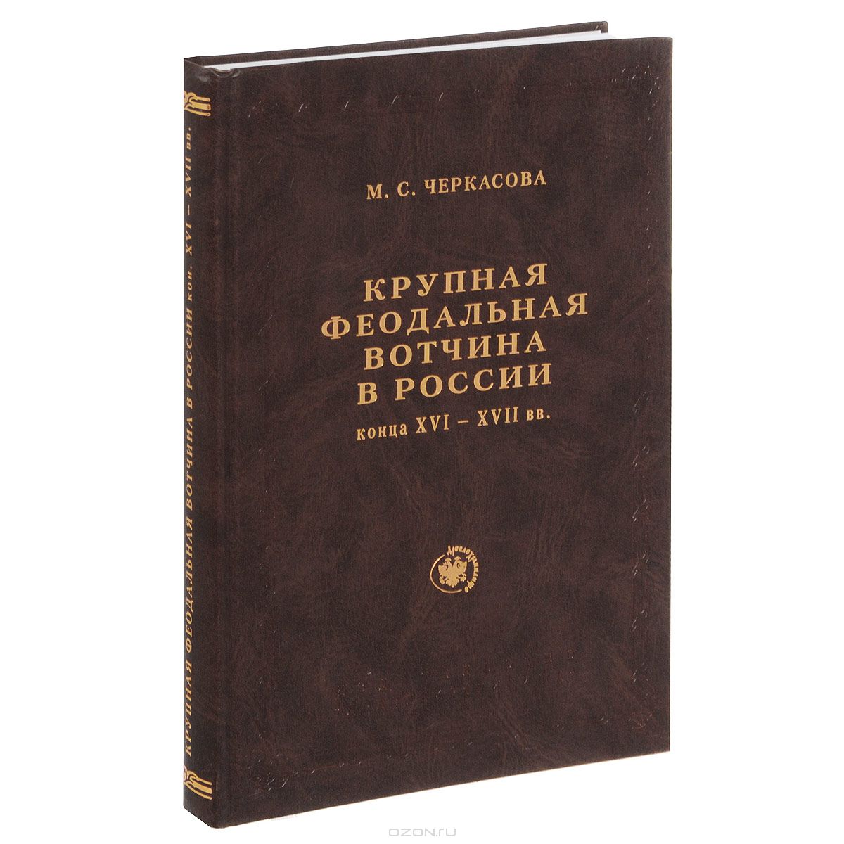 Крупная феодальная вотчина в России конца XVI-XVII вв. 