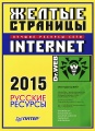 Желтые страницы Internet 2015. Русские ресурсы