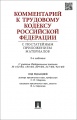 Комментарий к трудовому кодексу Российской Федерации с постатейным приложением материалов