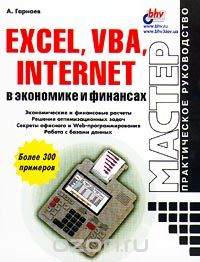 Excel, VBA, Internet    