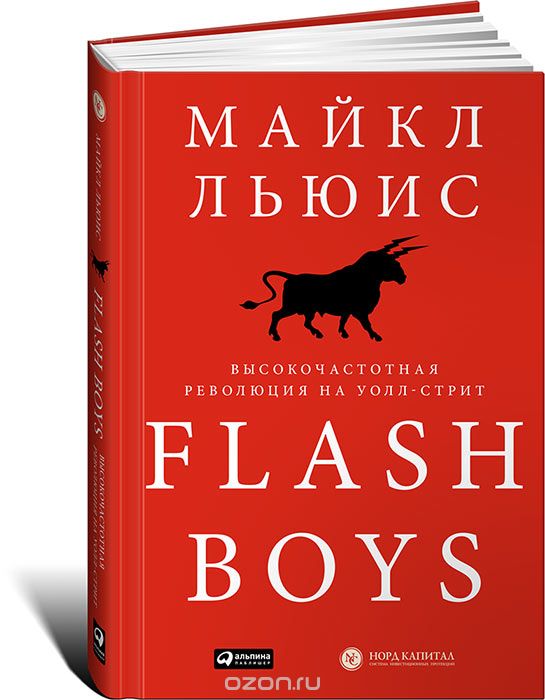 Flash Boys.  Высокочастотная революция на Уолл-стрит