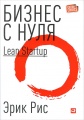 Бизнес с нуля. Метод Lean Startup для быстрого тестирования идей и выбора бизнес-модели