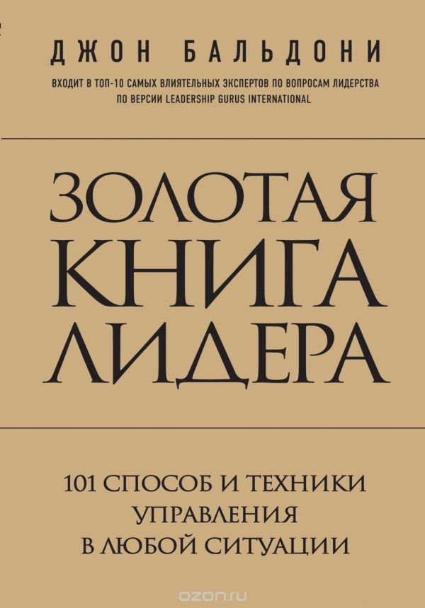 Золотая книга лидера.  101 способ и техники управления в любой ситуации