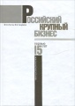 Российский крупный бизнес. Первые 15 лет. Экономические хроники 1993-2008 гг.