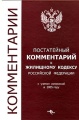 Постатейный комментарий к Жилищному кодексу Российской Федерации