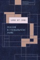 Urbi et orbi. В 3 томах. Том 3. Россия в глобальном мире