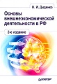 Основы внешнеэкономической деятельности в РФ