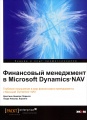 Финансовый менеджмент в Microsoft Dynamics NAV. Глубокое погружение в мир финансового менеджмента с Microsoft Dynamics NAV