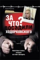 За что посадили Ходорковского. Налоговые схемы, которые не стоит повторять