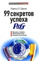 99 секретов успеха P&G. Принципы и правила, обеспечившие успех компании Procter & Gamble