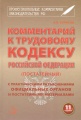 Комментарий к Трудовому Кодексу Российской Федерации (постатейный)