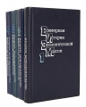 Всемирная история экономической мысли (комплект из 4 книг)