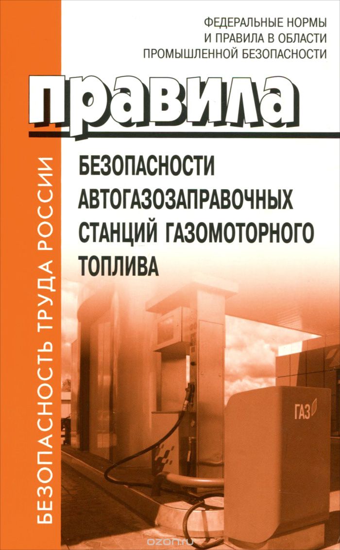 Правила безопасности автогазозаправочных станций газомоторного топлива | |  Книги по рекламе, маркетингу, PR и дизайну | Advertology.Ru