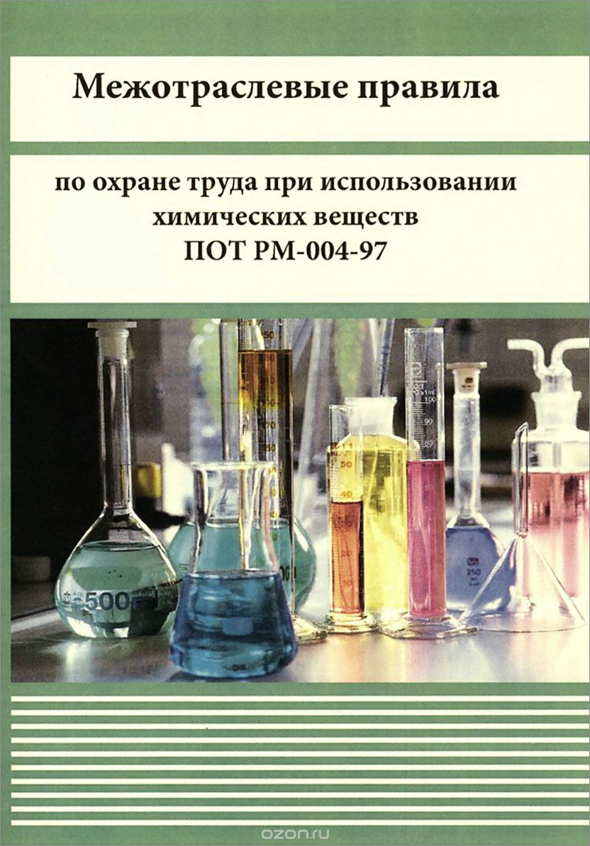 Межотраслевые правила по охране труда при использовании химических веществ.  ПОТ РМ-004-97