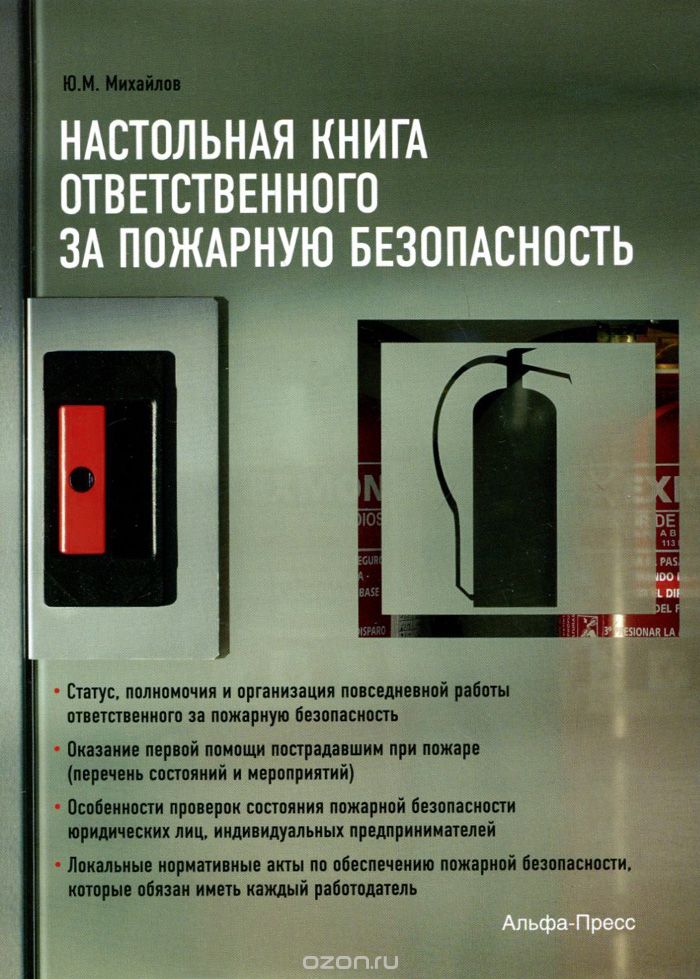 Настольная книга ответственного за пожарную безопасность.  Михайлов Ю.  М. 