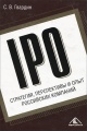 IPO. Стратегия, перспективы и опыт российских компаний