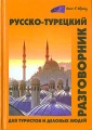 Русско-турецкий разговорник для туристов и деловых людей / Rusca-turkce konusma kilavuzu: Turistler ve isadamlari icin