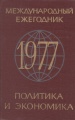 Международный ежегодник. Политика и экономика. 1977