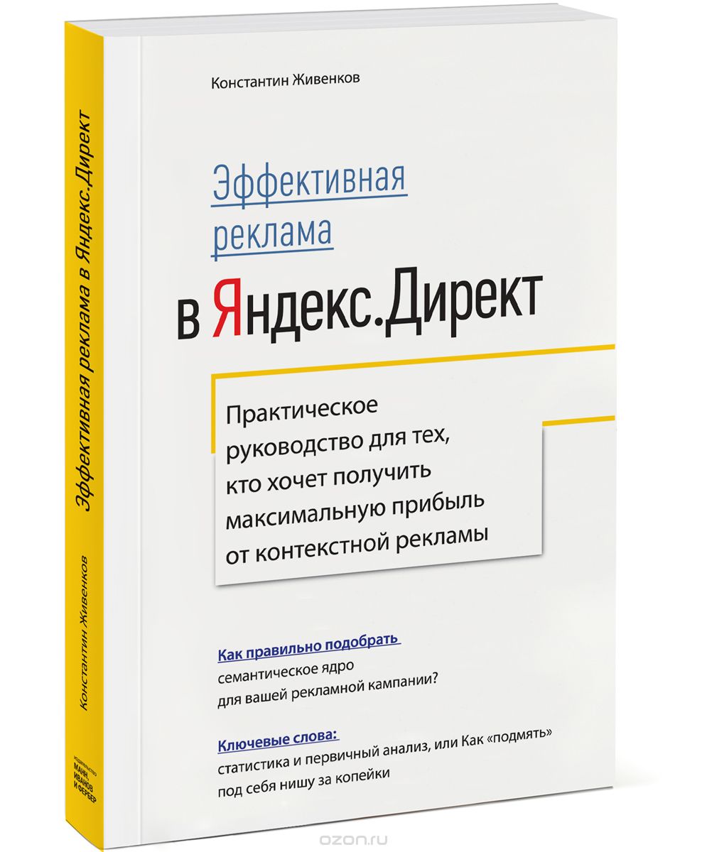 Эффективная реклама в Яндекс.Директ. Практическое руководство для тех, кто хочет получить максимальную прибыль от контекстной рекламы
