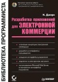У Юрасовой есть книги по электронной коммерции. Учебник для вузов, Юрасова. 978-5-9912-0013-4