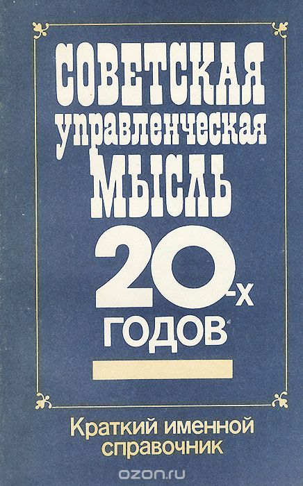 Советская управленческая мысль 20-х годов. Краткий именной справочник