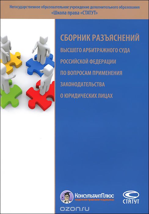 Сборник разъяснений Высшего Арбитражного Суда Российской Федерации по вопросам применения законодательства о юридических лицах