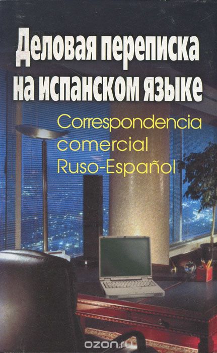 Деловая переписка на испанском языке / Correspondencia commercial Ruso-Espanol