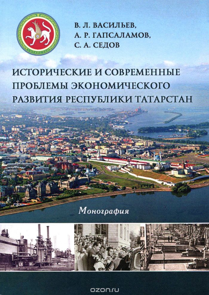 Исторические и современные проблемы экономического развития республики Татарстан