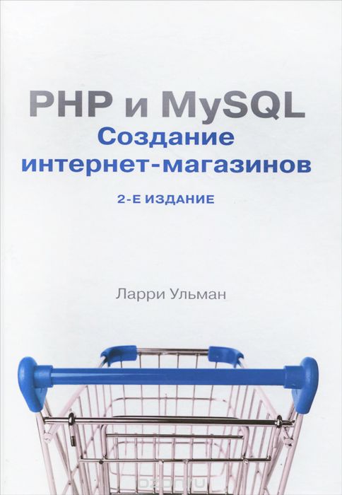 PHP и MySQL.  Cоздание интернет-магазинов