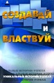 Создавай и властвуй. Уникальные истории успеха
