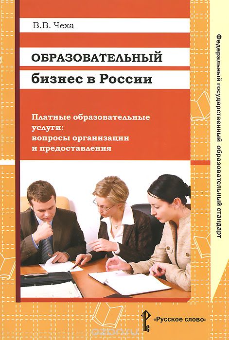 Образовательный бизнес в России.  Платные образовательные услуги.  Вопросы организации и предоставления