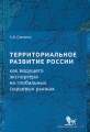 Территориальное развитие России как ведущего экспортера на глобальных сырьевых рынках