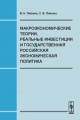 Макроэкономические теории, реальные инвестиции и государственная российская экономическая политика