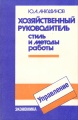 Хозяйственный руководитель. Стиль и методы работы