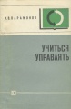 Учиться управлять