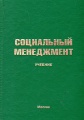 Социальный менеджмент. Учебник