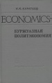 Еconomics - буржуазная политэкономия