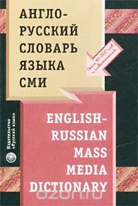 -    / English-Russian Mass Media Dictionary