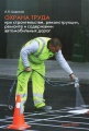 Охрана труда при строительстве, реконструкции, ремонте и содержании автомобильных дорог