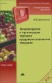 Товароведение и организация торговли продовольственнвми товарами. Учебное пособие