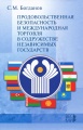 Продовольственная безопасность и международная торговля в содружестве независимых государств