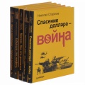 Бестселлеры Николая Старикова (комплект из 5 книг)