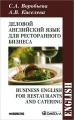 Деловой английский язык для ресторанного бизнеса / Business English for Restaurants and Catering