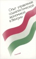 Опыт управления социалистической экономикой в Венгрии