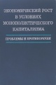 Экономический рост в условиях монополистического капитализма. Проблемы и противоречия