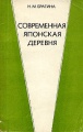 Современная японская деревня