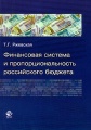 Финансовая система и пропорциональность российского бюджета