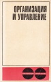 Организация и управление. Вопросы теории и практики