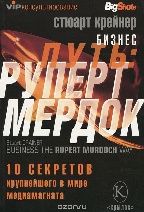 Бизнес-путь.  Руперт Мердок.  10 секретов крупнейшего в мире медиамагната