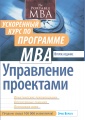 Управление проектами. Ускоренный курс по программе MBA